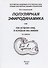 Популярная эфиродинамика или Как устроен мир в котором мы живем (2 изд) Ацюковский - 1