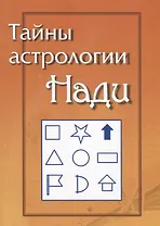 Тайны Астрологии Нади