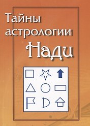 Тайны Астрологии Нади