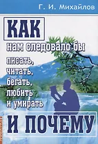 Как нам следовало бы писать, читать, бегать, любить и умирать и почему