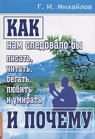 Как нам следовало бы писать, читать, бегать, любить и умирать и почему
