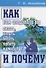 Как нам следовало бы писать, читать, бегать, любить и умирать и почему - 0