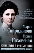 Женщины в революции. Святое дело освобождения России - 0
