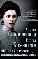 Женщины в революции. Святое дело освобождения России