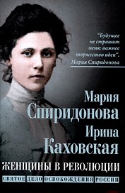 Женщины в революции. Святое дело освобождения России