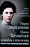 Женщины в революции. Святое дело освобождения России - 0