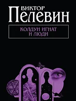 Колдун Игнат и люди