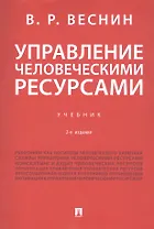 Управление человеческими ресурсами. Учебник. 2-е издание