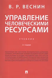 Управление человеческими ресурсами. Учебник. 2-е издание