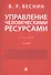 Управление человеческими ресурсами. Учебник. 2-е издание - 0