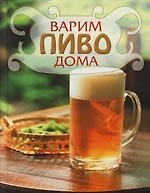 Варим пиво дома