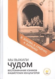 Мы выжили чудом. Воспоминания узников фашистских концлагерей