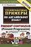 Тренировочные примеры по английскому языку. Present Continuous (Present Progressive). С ключами и ответами (+грамматический справочник для родителей) - 0
