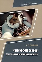 Физические основы электроники и наноэлектроники