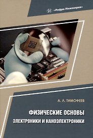 Физические основы электроники и наноэлектроники