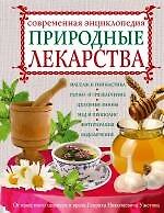 Природные лекарства. Современная энциклопедия