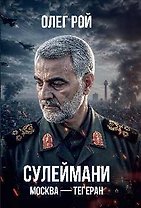 Сулеймани. Москва-Тегеран  (16+)