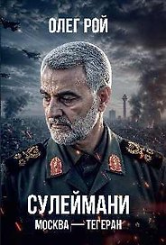 Сулеймани. Москва-Тегеран