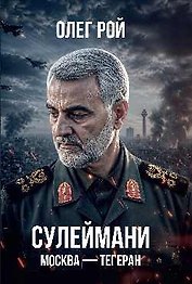 Сулеймани. Москва-Тегеран  (16+)
