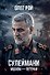 Сулеймани. Москва-Тегеран - 0
