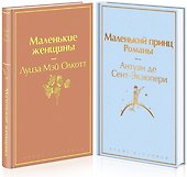 Маленький: Маленькие женщины. Маленький принц (комплект из 2 книг) - 0
