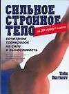 Сильное стройное тело за 30 минут в день