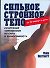 Сильное стройное тело за 30 минут в день - 0