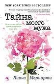 Тайна моего мужа - 0