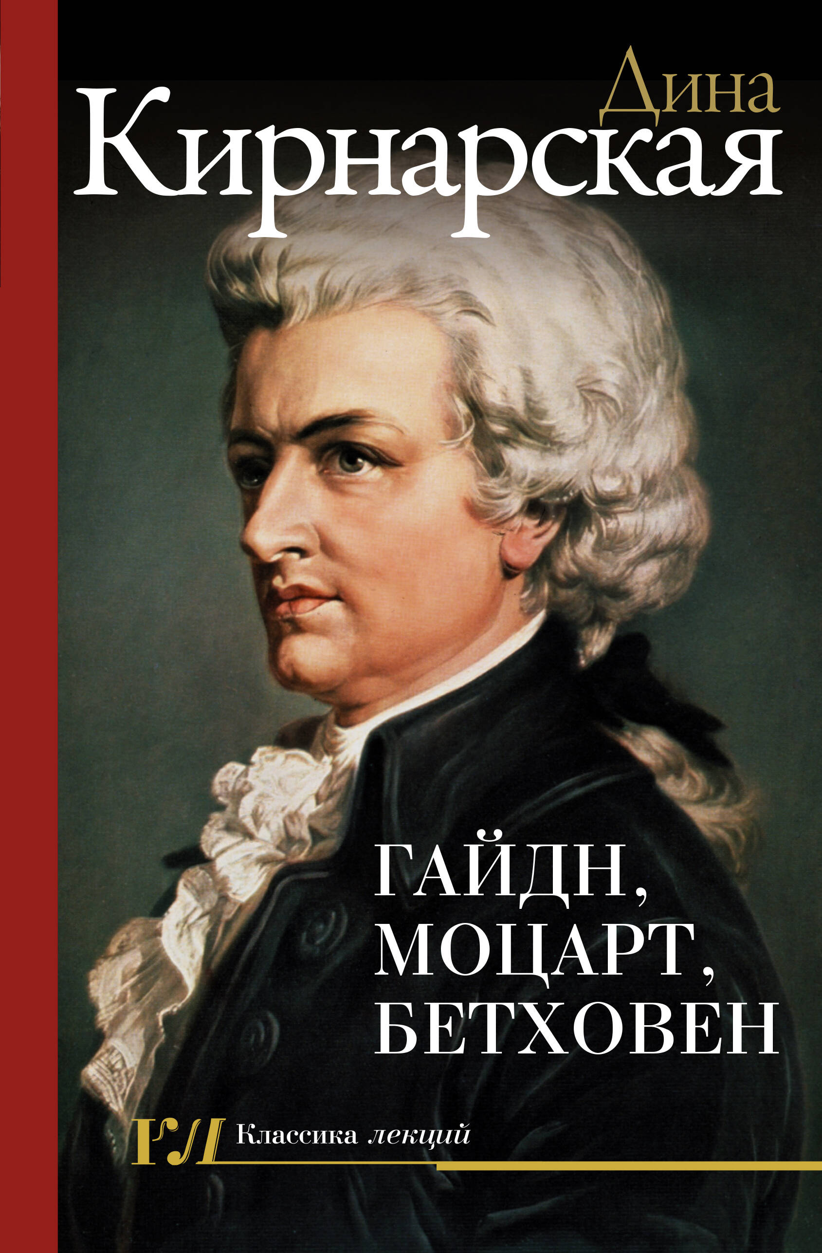Обложка книги «Гайдн, Моцарт, Бетховен»