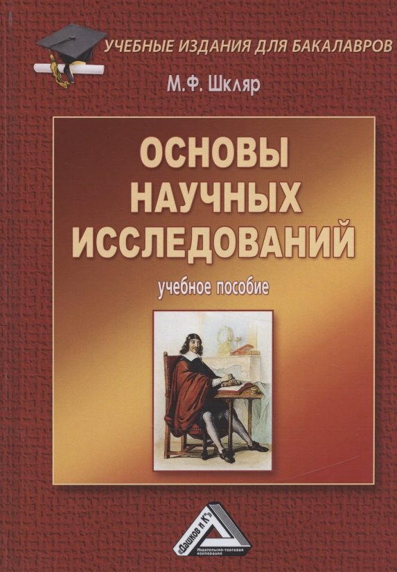 

Основы научных исследований: Учебное пособие для бакалавров, 5-е изд.(изд:5)