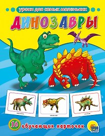 ОБУЧАЮЩИЕ КАРТОЧКИ. ДИНОЗАВРЫ