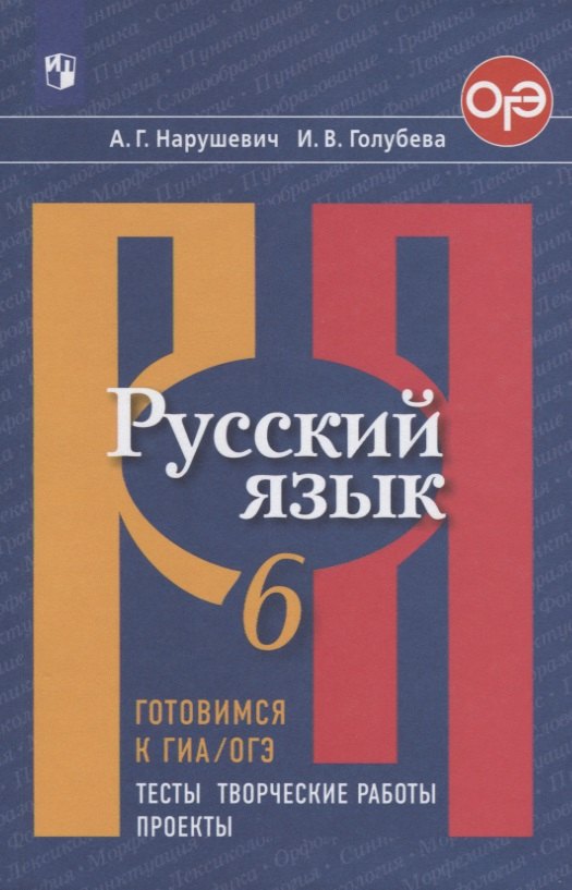 

Русский язык. 6 класс. Готовимся к ГИА/ОГЭ. Тесты, творческие работы, проекты