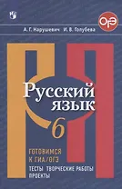Русский язык. 6 класс. Готовимся к ГИА/ОГЭ. Тесты, творческие работы, проекты