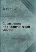 Справочник по аналитической химии - 0