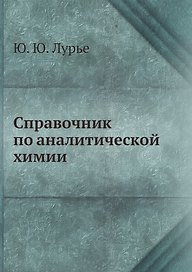 Справочник по аналитической химии