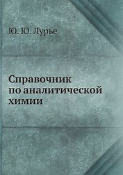 Справочник по аналитической химии
