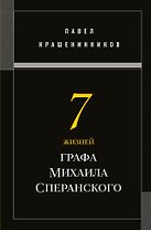 Семь жизней графа Михаила Сперанского. Биография реформатора России