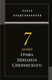 Семь жизней графа Михаила Сперанского. Биография реформатора России