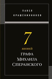Семь жизней графа Михаила Сперанского. Биография реформатора России