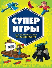 СУПЕРИГРЫ для супер фанатов Minecraft