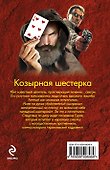 Козырная шестерка : роман - 1