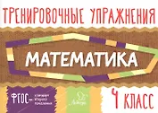 Тренировочные упражнения.Математика 4 класс