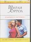 Взаимное влечение (мИЛ)