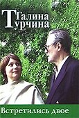 Встретились двое - 1