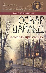 Оскар Уайльд и смерть при свечах