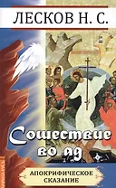 Сошествие во ад (апокрифическое сказание)