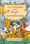 Сказка о золотом петушке - 0