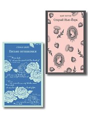 Набор «Новеллы о любви и судьбе» (комплект из 2-х книг: «Письмо незнакомки», «Старый Нью-Йорк»)