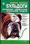 СЛ.Бульдоги
