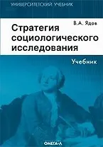Стратегия социологического исследования. Описание, объяснение, понимание социальной реальности. 3-е изд.